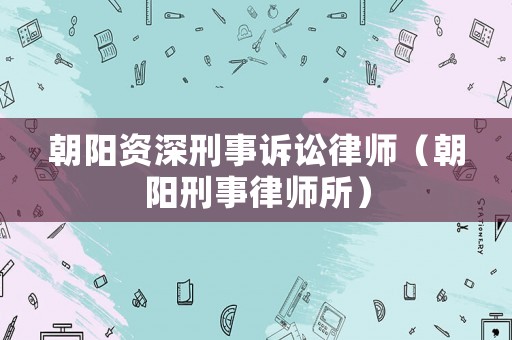 朝陽資深刑事訴訟律師（朝陽刑事律師所）