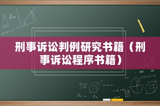 刑事訴訟判例研究書籍（刑事訴訟程序書籍）