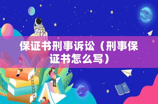 保證書刑事訴訟（刑事保證書怎么寫）