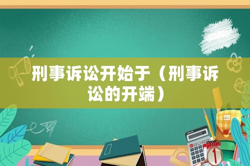 刑事訴訟開始于（刑事訴訟的開端）