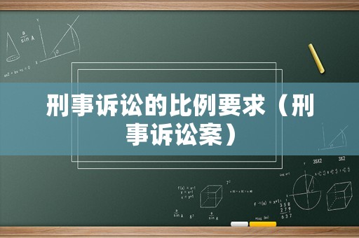 刑事訴訟的比例要求（刑事訴訟案）
