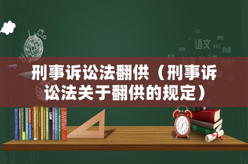 刑事訴訟法翻供（刑事訴訟法關于翻供的規定）