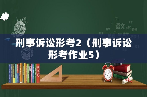 刑事訴訟形考2（刑事訴訟形考作業5）