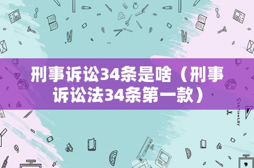 刑事訴訟34條是啥（刑事訴訟法34條第一款）