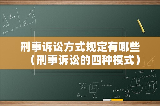 刑事訴訟方式規定有哪些（刑事訴訟的四種模式）