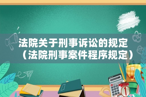 法院關于刑事訴訟的規定（法院刑事案件程序規定）