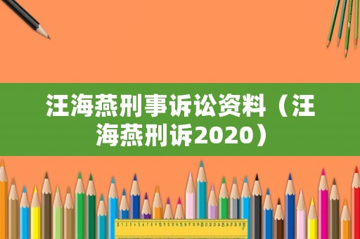 汪海燕刑事訴訟資料（汪海燕刑訴2020）