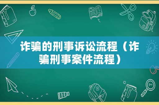 詐騙的刑事訴訟流程（詐騙刑事案件流程）