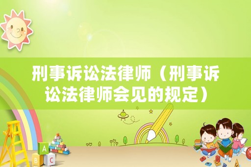 刑事訴訟法律師（刑事訴訟法律師會見的規定）
