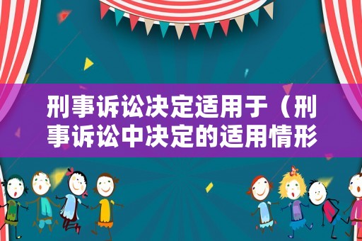 刑事訴訟決定適用于（刑事訴訟中決定的適用情形）