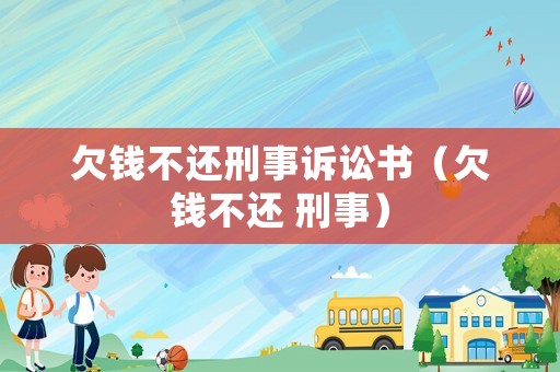 欠錢不還刑事訴訟書（欠錢不還 刑事）