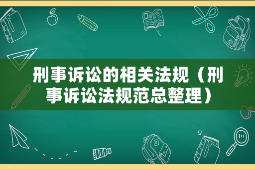 刑事訴訟的相關法規(guī)（刑事訴訟法規(guī)范總整理）