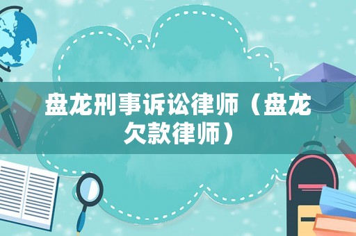盤龍刑事訴訟律師（盤龍欠款律師）