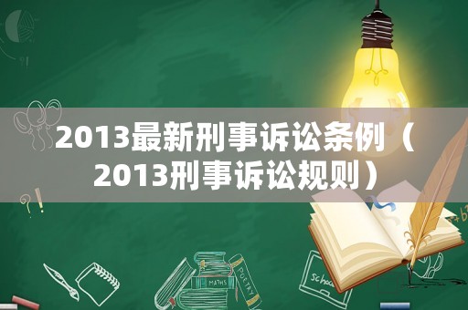 2013最新刑事訴訟條例（2013刑事訴訟規則）