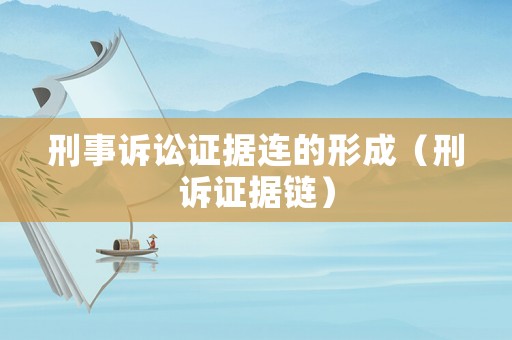 刑事訴訟證據連的形成（刑訴證據鏈）