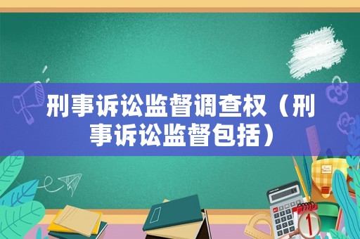 刑事訴訟監督調查權（刑事訴訟監督包括）