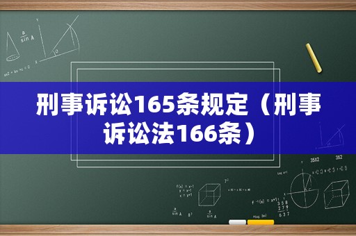 刑事訴訟165條規定（刑事訴訟法166條）