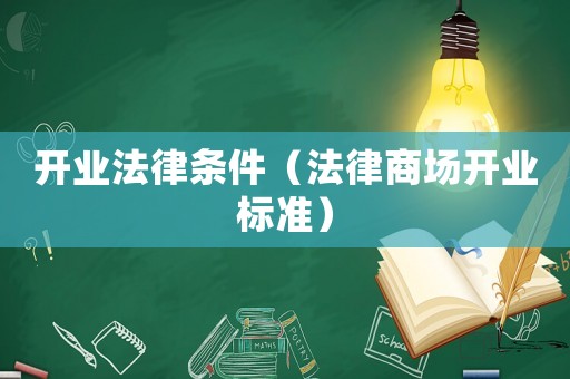 開業法律條件（法律商場開業標準）