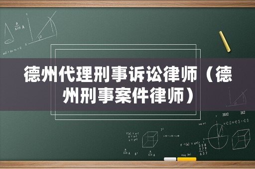 德州代理刑事訴訟律師（德州刑事案件律師）