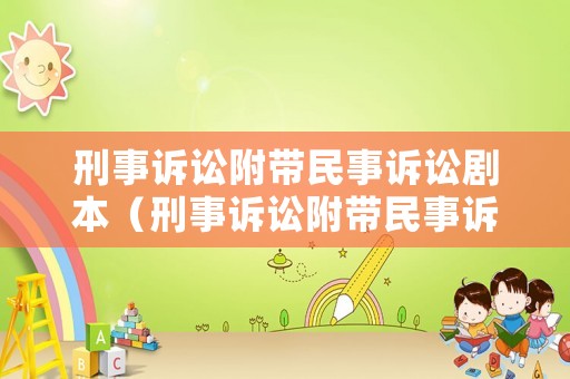 刑事訴訟附帶民事訴訟劇本（刑事訴訟附帶民事訴訟起訴書）