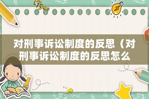 對刑事訴訟制度的反思（對刑事訴訟制度的反思怎么寫）