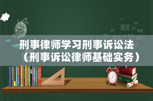 刑事律師學習刑事訴訟法（刑事訴訟律師基礎實務）