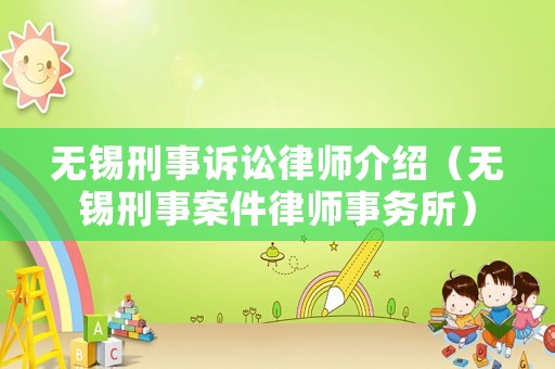 無錫刑事訴訟律師介紹（無錫刑事案件律師事務所）