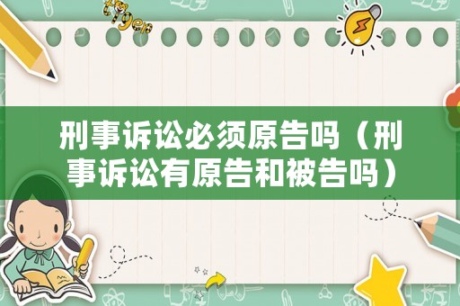 刑事訴訟必須原告嗎（刑事訴訟有原告和被告嗎）