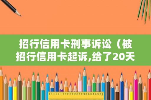 招行信用卡刑事訴訟（被招行信用卡起訴,給了20天時間還款,但還是還不起）