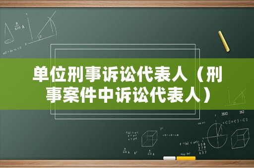 單位刑事訴訟代表人（刑事案件中訴訟代表人）