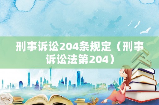 刑事訴訟204條規定（刑事訴訟法第204）