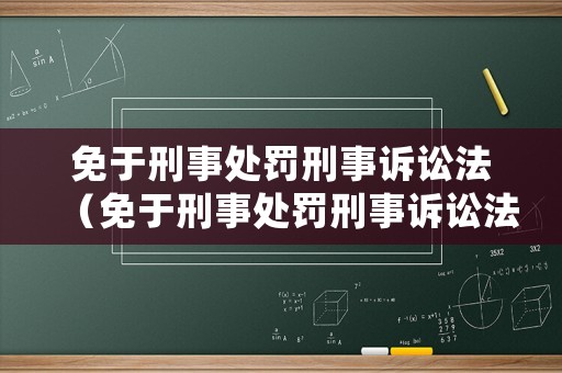 免于刑事處罰刑事訴訟法（免于刑事處罰刑事訴訟法條文）