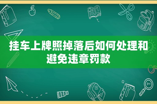 掛車上牌照掉落后如何處理和避免違章罰款