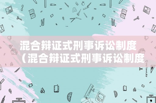 混合辯證式刑事訴訟制度（混合辯證式刑事訴訟制度）