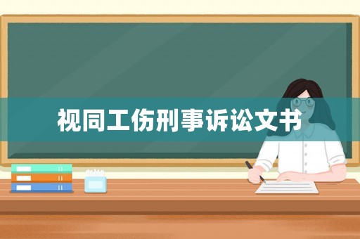 視同工傷刑事訴訟文書