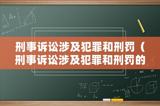 刑事訴訟涉及犯罪和刑罰（刑事訴訟涉及犯罪和刑罰的關(guān)系）