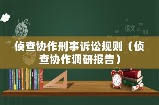 偵查協作刑事訴訟規則（偵查協作調研報告）