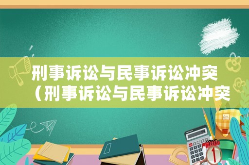 刑事訴訟與民事訴訟沖突（刑事訴訟與民事訴訟沖突的原因）