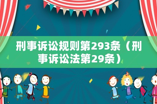 刑事訴訟規則第293條（刑事訴訟法第29條）