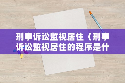 刑事訴訟監視居住（刑事訴訟監視居住的程序是什么）