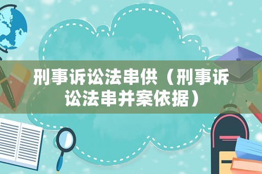 刑事訴訟法串供（刑事訴訟法串并案依據）