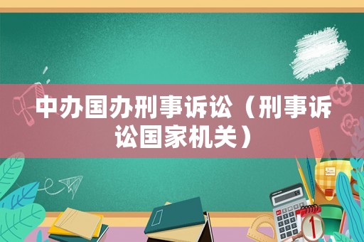 中辦國辦刑事訴訟（刑事訴訟國家機關）
