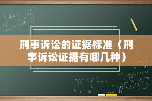 刑事訴訟的證據標準（刑事訴訟證據有哪幾種）