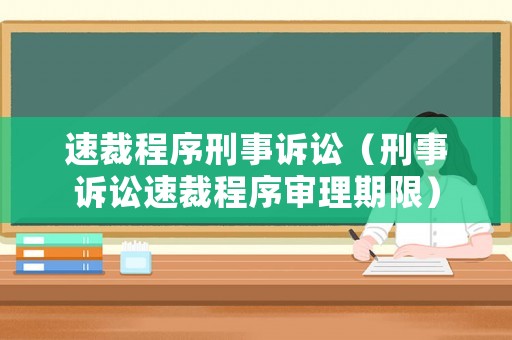 速裁程序刑事訴訟（刑事訴訟速裁程序?qū)徖砥谙蓿? title=