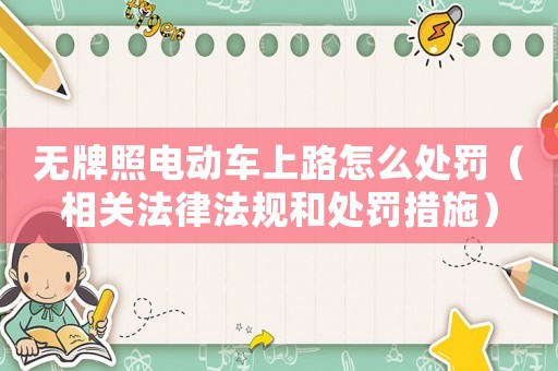 無牌照電動車上路怎么處罰（相關(guān)法律法規(guī)和處罰措施）