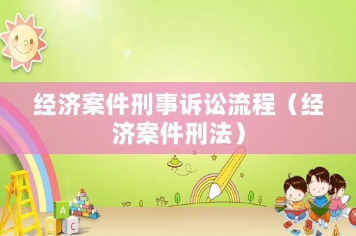 經濟案件刑事訴訟流程（經濟案件刑法）