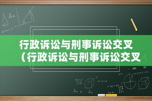 行政訴訟與刑事訴訟交叉（行政訴訟與刑事訴訟交叉嗎）
