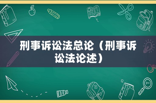 刑事訴訟法總論（刑事訴訟法論述）