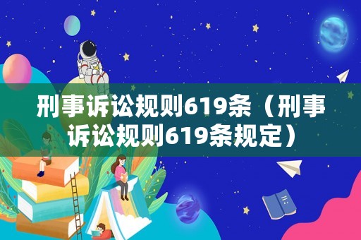 刑事訴訟規則619條（刑事訴訟規則619條規定）