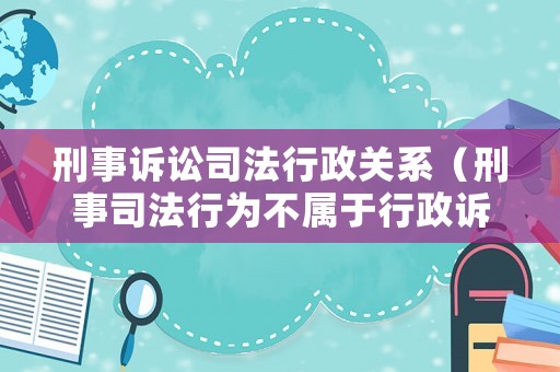 刑事訴訟司法行政關系（刑事司法行為不屬于行政訴訟受案范圍）
